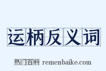 运柄反义词是什么意思的图片